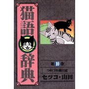 猫語辞典(10)（リイド社） [電子書籍]