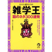 どんどん頭がよくなる 雑学王 話のネタ300連発（河出書房新社） [電子書籍]