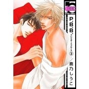 P.B.B. プレイボーイブルース(3)（リブレ） [電子書籍]