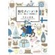 北欧フィンランド 食べて♪旅して♪お洒落して♪（実業之日本社） [電子書籍]