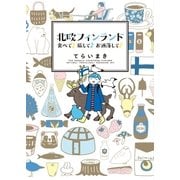 北欧フィンランド 食べて♪旅して♪お洒落して♪（実業之日本社） [電子書籍]