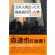 会社人間だった父と偽装請負だった僕（ダイヤモンド社） [電子書籍]