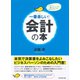一番楽しい！会計の本（ダイヤモンド社） [電子書籍]