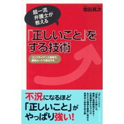 「正しいこと」をする技術（ダイヤモンド社） [電子書籍]