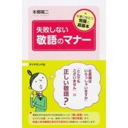 失敗しない敬語のマナー（ダイヤモンド社） [電子書籍]