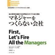 マネジャーをつくらない会社（ダイヤモンド社） [電子書籍]
