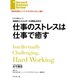 仕事のストレスは仕事で癒す（ダイヤモンド社） [電子書籍]