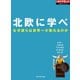北欧に学べ なぜ彼らは世界一が取れるのか（ダイヤモンド社） [電子書籍]