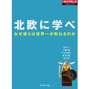 北欧に学べ なぜ彼らは世界一が取れるのか（ダイヤモンド社） [電子書籍]