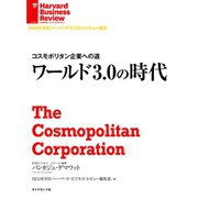 ワールド3.0の時代（ダイヤモンド社） [電子書籍]