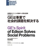 GEは事業で社会的課題を解決する(インタビュー)（ダイヤモンド社） [電子書籍]