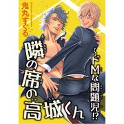隣の席の高城くん～ドMな問題児！？（秋水社ORIGINAL） [電子書籍]