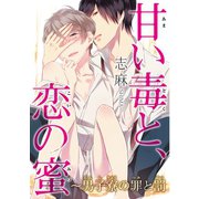 甘い毒と、恋の蜜～男子寮の罪と罰1（秋水社ORIGINAL） [電子書籍]