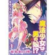 魔法少女は男の娘！？～魔王様に狙われた花嫁～1（秋水社ORIGINAL） [電子書籍]