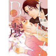 BL声優！1（秋水社ORIGINAL） [電子書籍]