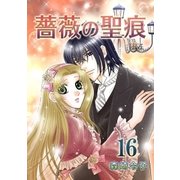 薔薇の聖痕（16）（フェアベル） [電子書籍]