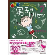 小学生男子(ダンスィ)のトリセツ2 おバカもグレードアップ！ いよいよ到来、ダンスィの黄金期（マガジンハウス） [電子書籍]