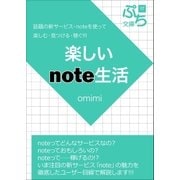 楽しいnote生活（ブレストストローク） [電子書籍]