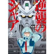 機動戦士ガンダム 逆襲のシャア ベルトーチカ・チルドレン(2)（KADOKAWA） [電子書籍]