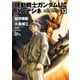 機動戦士ガンダムUC バンデシネ(13)（KADOKAWA） [電子書籍]