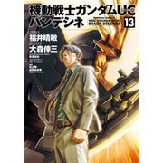 機動戦士ガンダムUC バンデシネ(13)（KADOKAWA） [電子書籍]