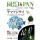 園芸Japan 2015年6月号（エスプレス・メディア出版） [電子書籍]