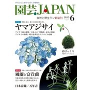 園芸Japan 2015年6月号（エスプレス・メディア出版） [電子書籍]