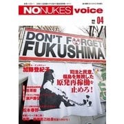 増刊 月刊紙の爆弾 NO NUKES voice vol.4（鹿砦社デジタル） [電子書籍]