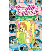 もっと一緒にいたくって（講談社） [電子書籍]