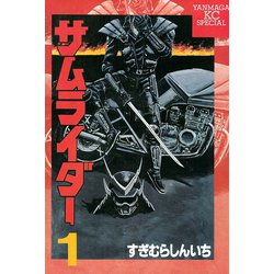 ヨドバシ.com - サムライダー(1)（講談社） [電子書籍] 通販