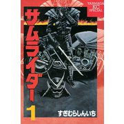 サムライダー(1)（講談社） [電子書籍]