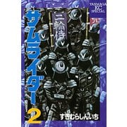 サムライダー(2)（講談社） [電子書籍]