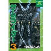 サムライダー(3)（講談社） [電子書籍]
