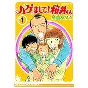 ハゲまして！桜井くん(1)（講談社） [電子書籍]