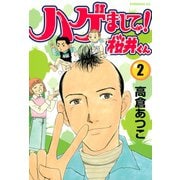 ハゲまして！桜井くん(2)（講談社） [電子書籍]