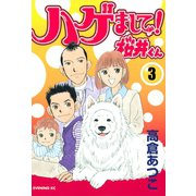 ハゲまして！桜井くん(3)（講談社） [電子書籍]