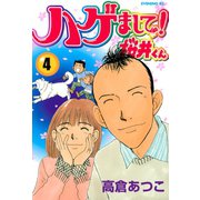 ハゲまして！桜井くん(4)（講談社） [電子書籍]
