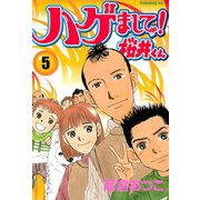 ハゲまして！桜井くん(5)（講談社） [電子書籍]