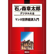マンガ世界経済入門（講談社） [電子書籍]