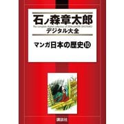 マンガ日本の歴史(10)（講談社） [電子書籍]
