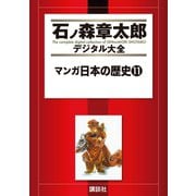 マンガ日本の歴史(11)（講談社） [電子書籍]