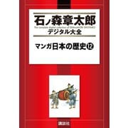 マンガ日本の歴史(12)（講談社） [電子書籍]