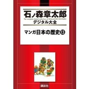 マンガ日本の歴史(13)（講談社） [電子書籍]