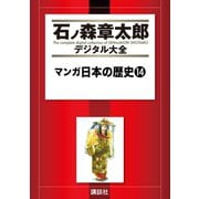 マンガ日本の歴史(14)（講談社） [電子書籍]