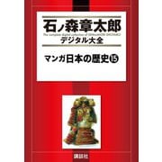 マンガ日本の歴史(15)（講談社） [電子書籍]