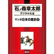 マンガ日本の歴史(17)（講談社） [電子書籍]