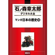マンガ日本の歴史(18)（講談社） [電子書籍]