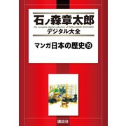 マンガ日本の歴史(19)（講談社） [電子書籍]