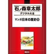 マンガ日本の歴史(20)（講談社） [電子書籍]