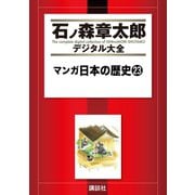 マンガ日本の歴史(23)（講談社） [電子書籍]